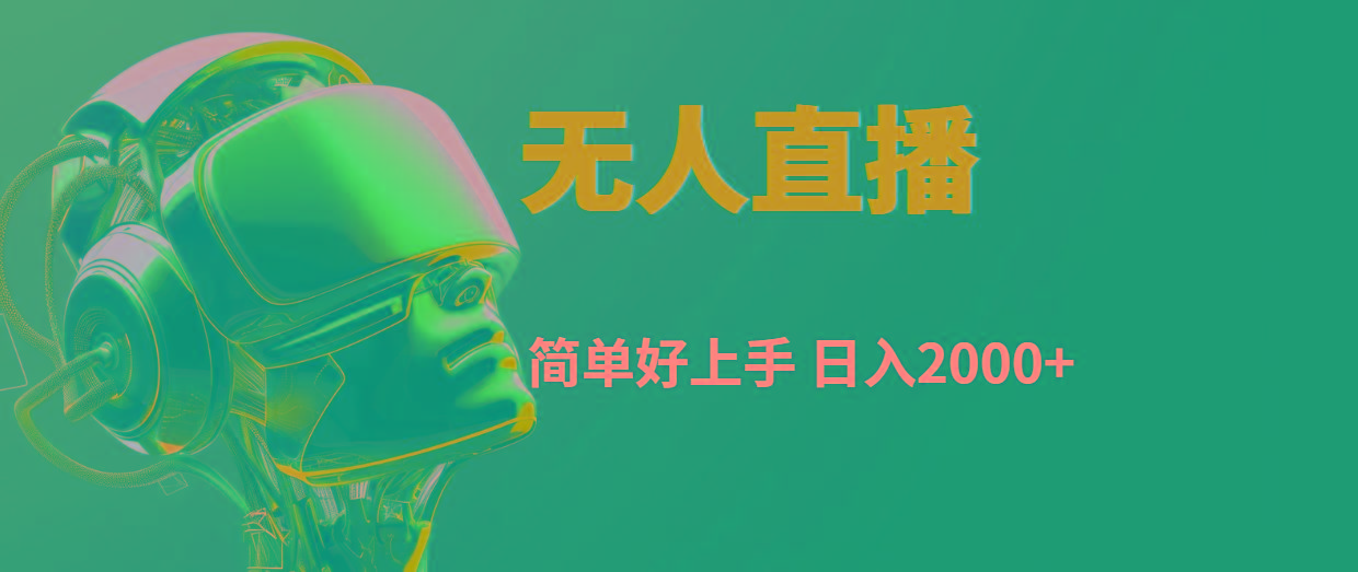 快手无人直播，简单好上手，日入2000+ - 创享网-创享网
