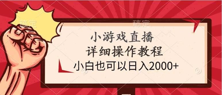 (9640期)小游戏直播详细操作教程，小白也可以日入2000+ - 创享网-创享网