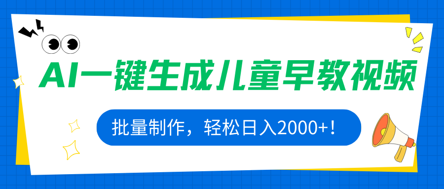 AI一键生成儿童早教视频，批量制作，轻松日入2000+！ - 创享网-创享网