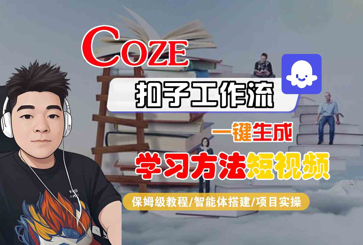 Coze扣子工作流一键生成学习方法短视频，保姆级教程-智能体搭建-项目实操 - 创享网-创享网