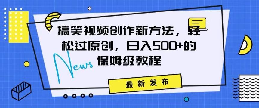 搞笑视频创作秘籍：掌握新技巧，轻松实现原创，日赚500+的全方位保姆教程【揭秘】 - 创享网-创享网
