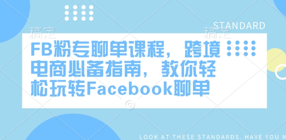 FB粉专聊单课程，跨境电商必备指南，教你轻松玩转Facebook聊单 - 创享网-创享网