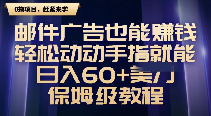邮件广告也能赚钱，轻松动动手指就能日入60+美金，保姆级教程 - 创享网-创享网