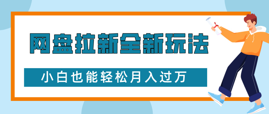 网盘拉新全新玩法，免费复习资料引流大学生粉二次变现，小白也能轻松月入过W【揭秘】 - 创享网-创享网
