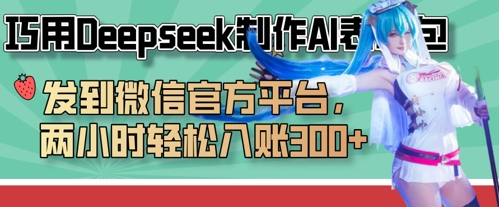 巧用Deepseek制作AI表情包，发到微信官方平台，两小时轻松入账3张+ - 创享网-创享网