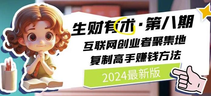 2024生财有术·第八期 互联网创业者聚集地，复制高手赚钱方法(7月更新) - 创享网-创享网