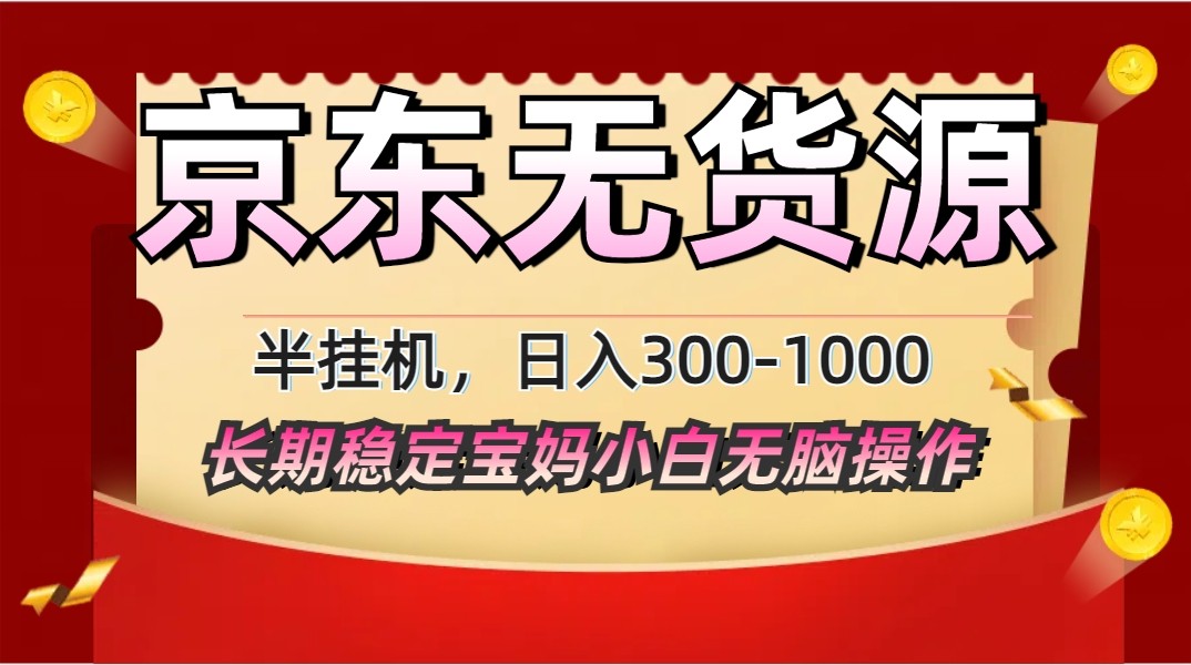 2025最新京东无货源矩阵半挂机起店，长期稳定永不限流! - 创享网-创享网