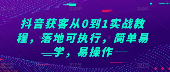抖音获客从0到1实战教程，落地可执行，简单易学，易操作 - 创享网-创享网