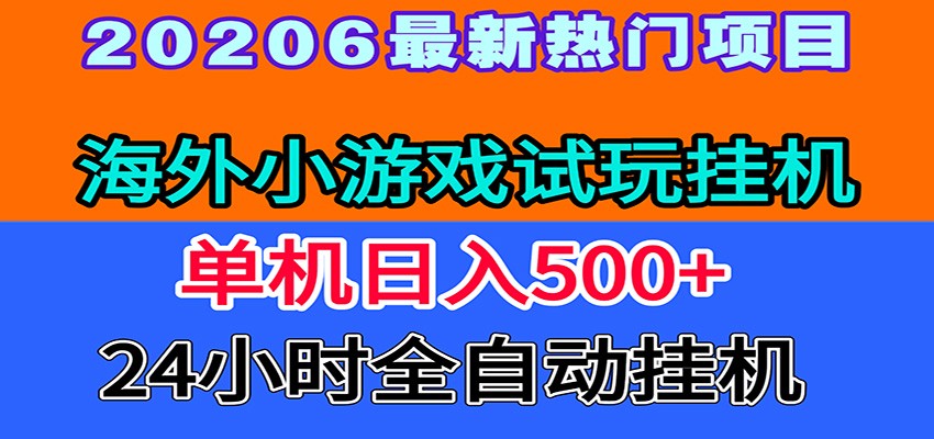 全程无人值守！海外小游戏试玩挂机，一台机子日赚500+-创享网