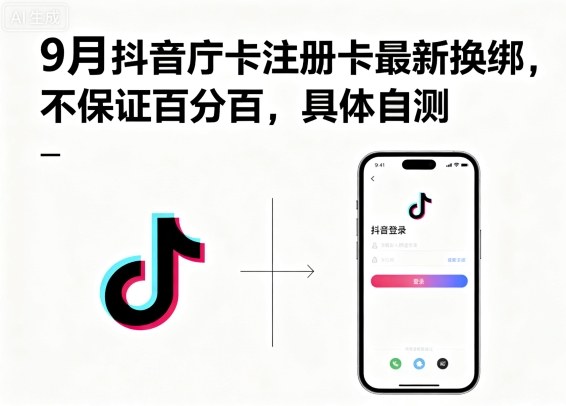 9月抖音庁卡注册卡最新换绑，不保证百分百，具体自测 - 创享网-创享网