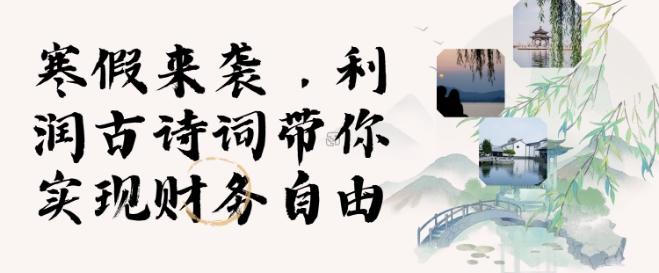 寒假火爆项目，3分钟制作一条视频，AI数字人古诗词实现带货收入 - 创享网-创享网