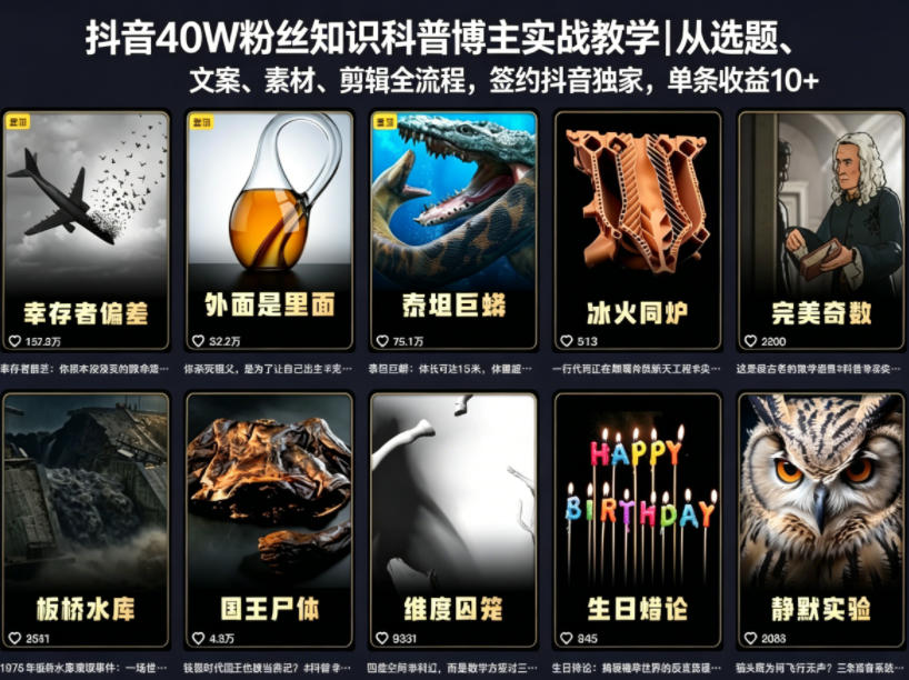 抖音40W粉丝知识科普博主实战教学｜从选题、文案、素材、剪辑全流程，签约抖音精选独家，单条收益1k+ - 创享网-创享网