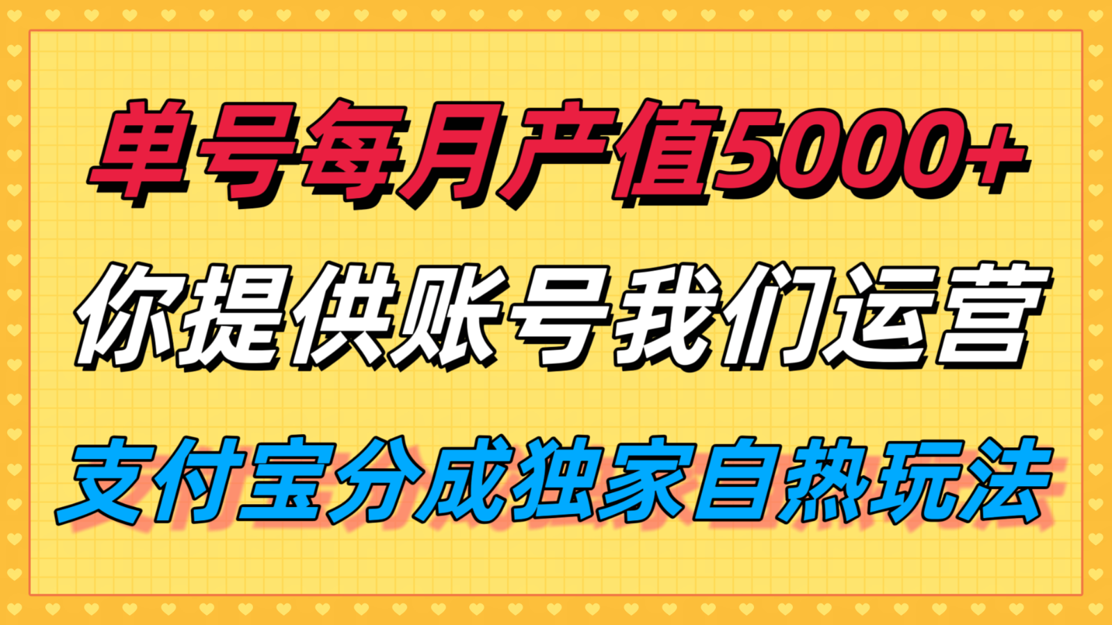 单月产值5000+，支付宝分成代运营，你提供账号坐等分钱，我们帮你运营 - 创享网-创享网