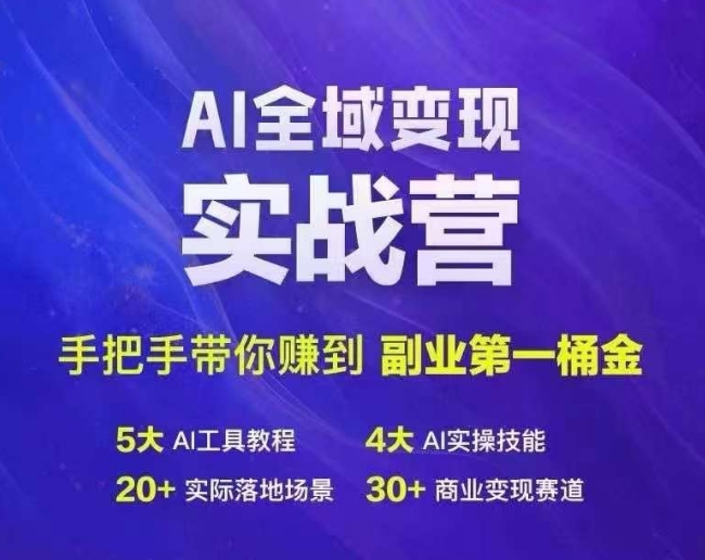 Ai全域变现实战营，手把手带你赚到副业第1桶金 - 创享网-创享网