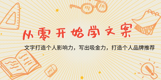 从零开始学文案，文字打造个人影响力，写出吸金力，打造个人品牌推荐 - 创享网-创享网