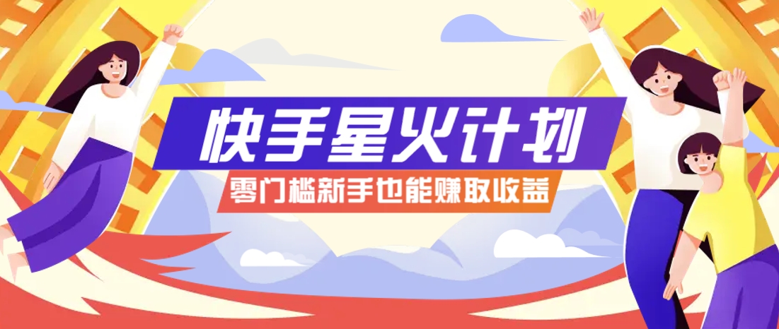快手星火计划，零门槛、零粉丝也能参与，而且收益可观，一条视频爆赚7000+！ - 创享网-创享网