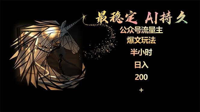 (9803期)最稳定版公众号流量主AI持久爆文玩法 小白轻松掌握 2个月实测半小时日入200 - 创享网-创享网