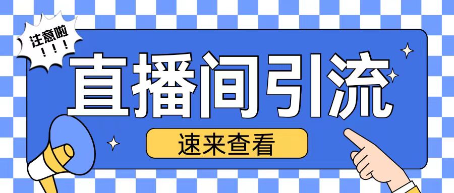 抖音直播间引流创业粉玩法日引200+精准粉丝【揭秘】 - 创享网-创享网