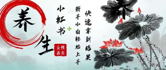 疯狂火爆，用Deepseek小红书平台的女性古声古韵养生爆款，小白轻松制作，快速拿到结果 - 创享网-创享网