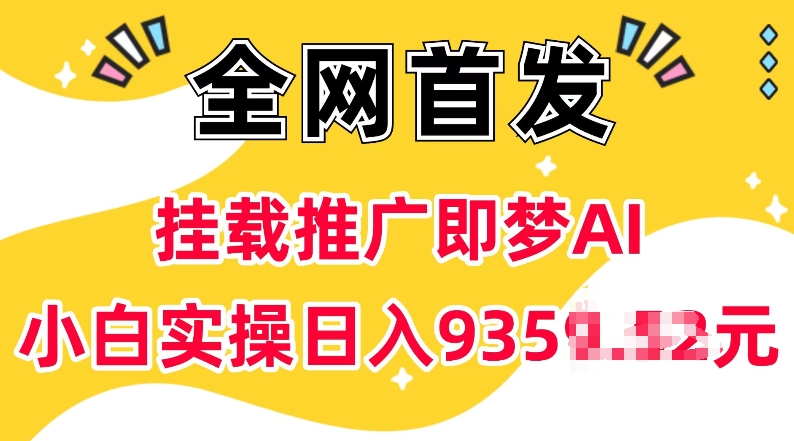 抖音挂载推广即梦AI，无需实名，有5个粉丝就可以做，小白实操日入上k - 创享网-创享网