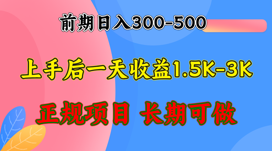 前期收益300-500左右.熟悉后日收益1500-3000+，稳定项目，全年可做 - 创享网-创享网