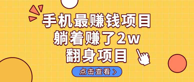 暴利项目，手机一键代发视频被动收入1000+，零成本做老板长期管道收益！ - 创享网-创享网