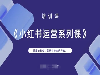 小红书运营系列课，思维的转变，是所有转变的开始 - 创享网-创享网