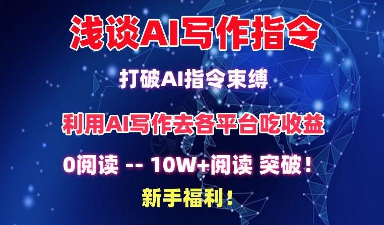 浅谈AI写作指令，打破AI指令束缚，破10W+阅读!新手福利【揭秘】 - 创享网-创享网