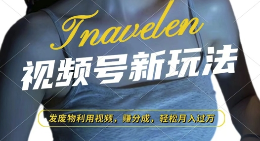 视频号新玩法，废物利用视频，撸分成收益，轻松月入过W【揭秘】 - 创享网-创享网