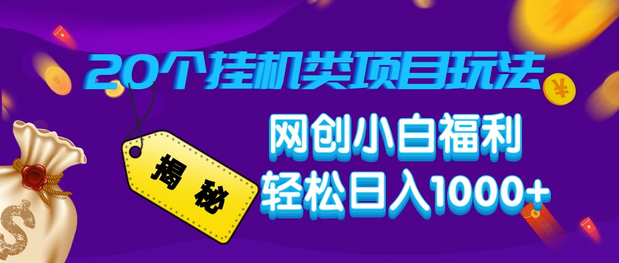 揭秘20种挂机类项目玩法，网创小白福利轻松日入1000+ - 创享网-创享网
