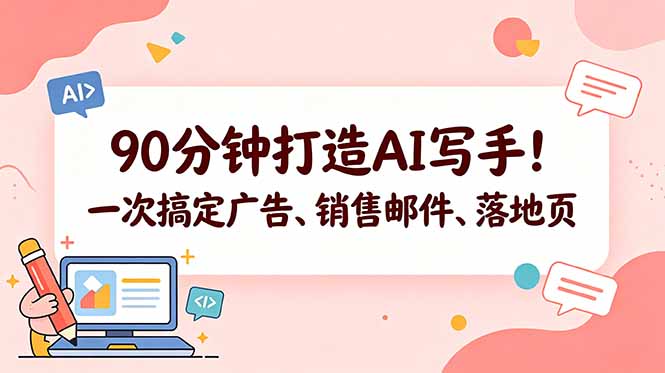 90分钟打造AI写手！一次搞定广告、销售邮件、落地页【原创双语字幕】-创享网