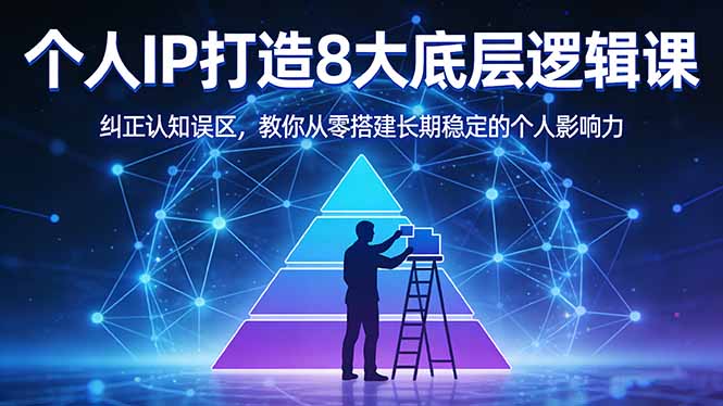 付费文章：个人IP打造8大底层逻辑课：纠正认知误区，教你从零搭建长期稳定的个人影响力-创享网