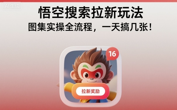 悟空搜索拉新玩法,图集实操全流程,一天搞几张-创享网