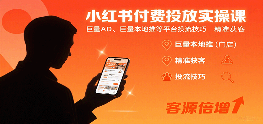 小红书付费投放实操课：巨量AD、巨量本地推等平台投流技巧精准获客-创享网