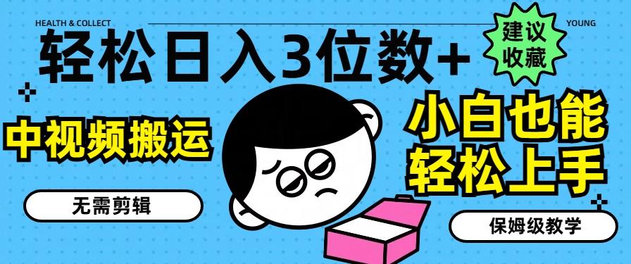 轻松日入3位数+，中视频搬运，无需剪辑，小白也能轻松上手，保姆级教学【揭秘】 - 创享网-创享网