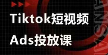Ads视频投放课，tiktok短视频广告投放课 - 创享网-创享网
