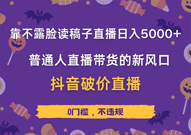 靠不露脸读稿子直播，日入5000+，普通人直播带货的新风口，抖音破价直... - 创享网-创享网