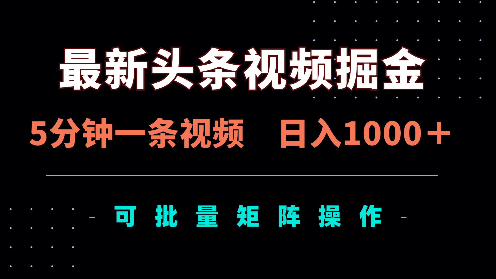 最新头条视频掘金，5分钟一条视频，日入1000＋！可矩阵批量操作 - 创享网-创享网