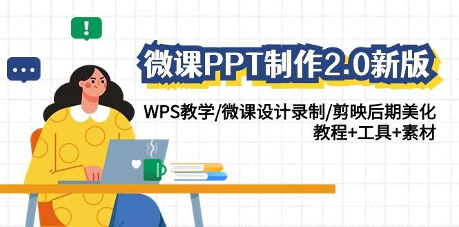 微课PPT制作2.0新版：WPS教学/微课设计录制/剪映后期美化/教程+工具+素材 - 创享网-创享网