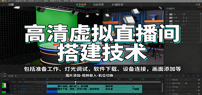 高清虚拟直播间搭建技术,包括准备工作、灯光调试,软件下载、设备连接,画面添加等-创享网