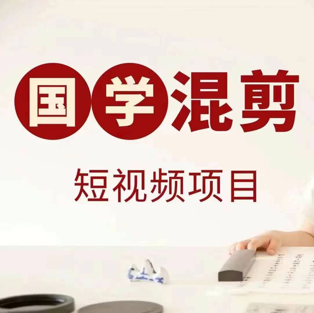 国学短视频混剪项目，快速涨粉、视频号分成、日入300+，抖音快手小红书 - 创享网-创享网