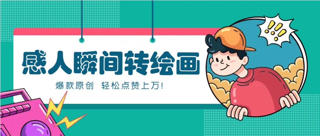利用AI暖心故事漫画赛道，爆款感人瞬间转绘画，轻松点赞上万！ - 创享网-创享网