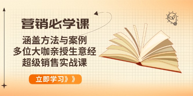 营销必学课：涵盖方法与案例、多位大咖亲授生意经，超级销售实战课 - 创享网-创享网