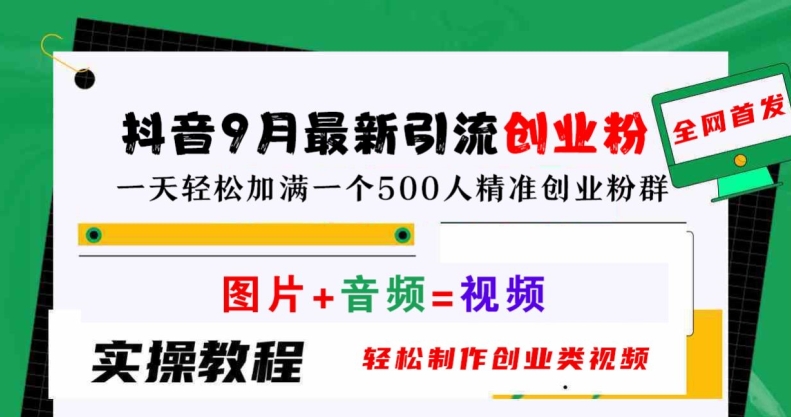 抖音9月最新引流创业粉，轻松制作创业类视频，一天轻松加满一个500人精准创业粉群【揭秘】 - 创享网-创享网