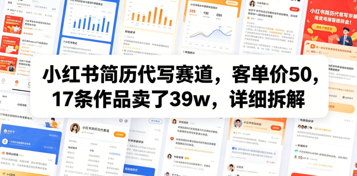 小红书简历代写赛道，客单价50，17条作品卖了39w，详细拆解-创享网