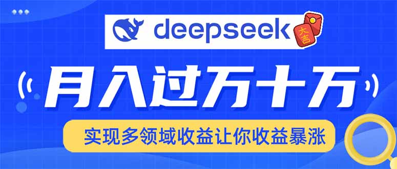 用DeepSeek席卷各大平台，快速上手实现多领域，让你收入猛增 - 创享网-创享网