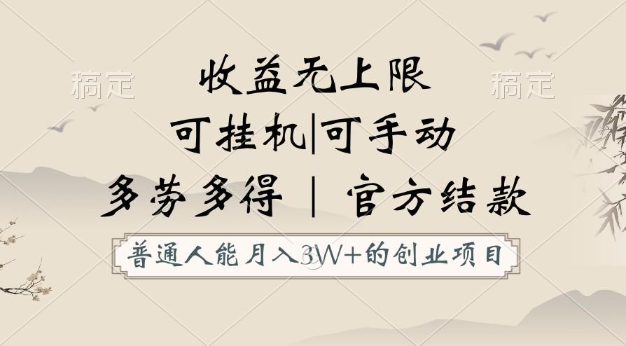 普通人能月入3万的创业项目，支持挂机和手动，收益无上限，正轨平台官方结款！ - 创享网-创享网