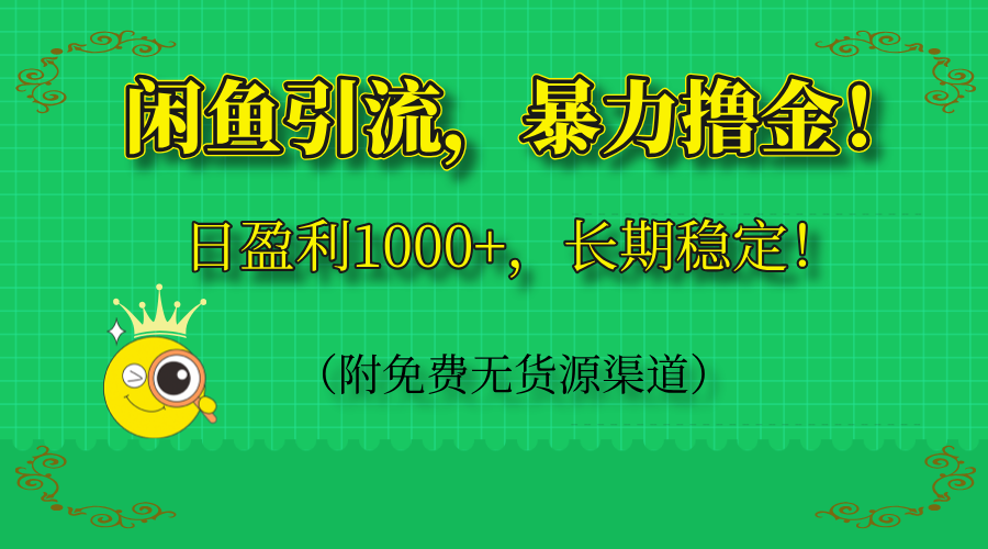 闲鱼引流，暴力撸金，日盈利1000+，长期稳定！(附免费无货源渠道 - 创享网-创享网