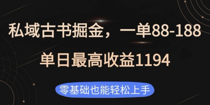 私域古书掘金项目，1单88-188，单日最高收益1194，零基础也能轻松上手【揭秘】 - 创享网-创享网