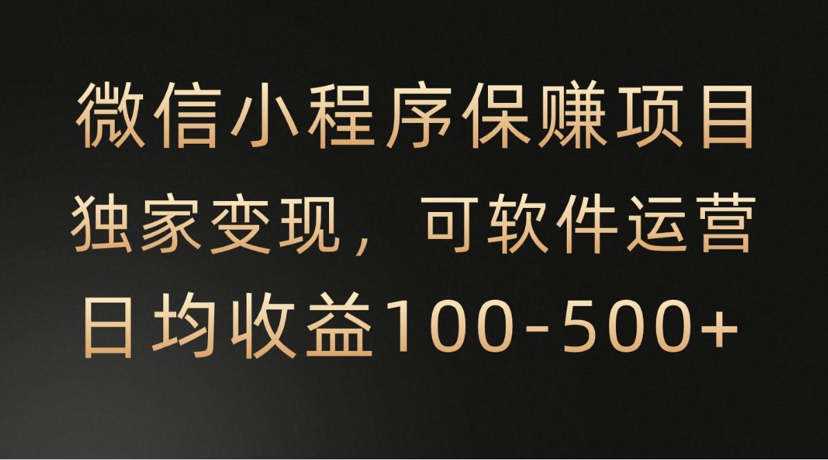 腾讯官方项目，可软件自动运营，稳定有保障，时间自由，永久售后，日均收益100-500+ - 创享网-创享网